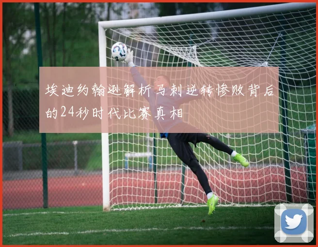 埃迪约翰逊解析马刺逆转惨败背后的24秒时代比赛真相