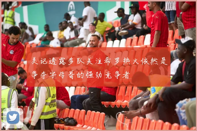 美记透露多队关注希罗热火依然是争夺字母哥的强劲竞争者