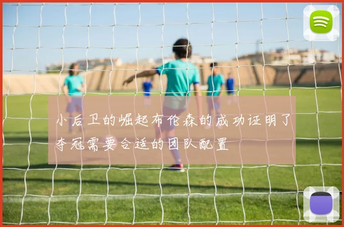 小后卫的崛起布伦森的成功证明了夺冠需要合适的团队配置