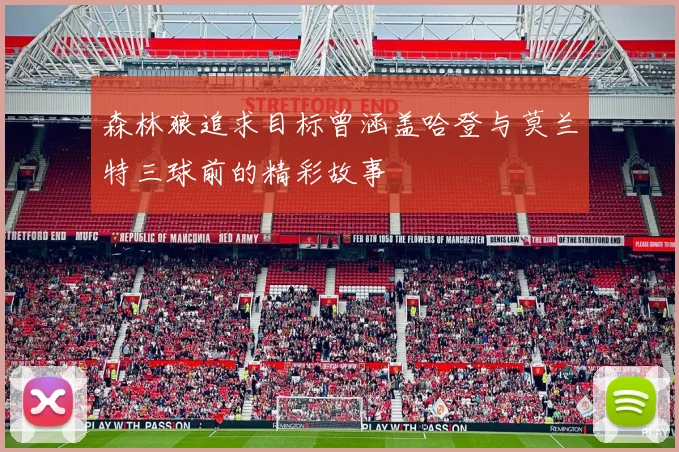 森林狼追求目标曾涵盖哈登与莫兰特三球前的精彩故事
