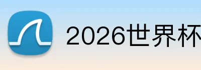 2026世界杯中国官网 Logo